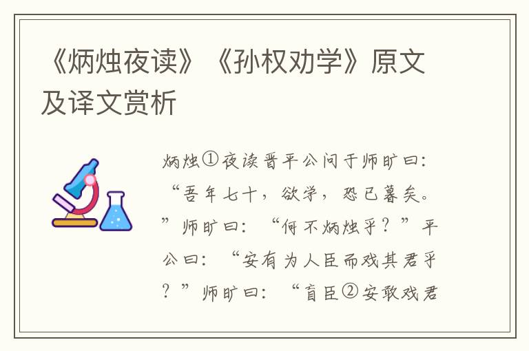 《炳燭夜讀》《孫權勸學》原文及譯文賞析