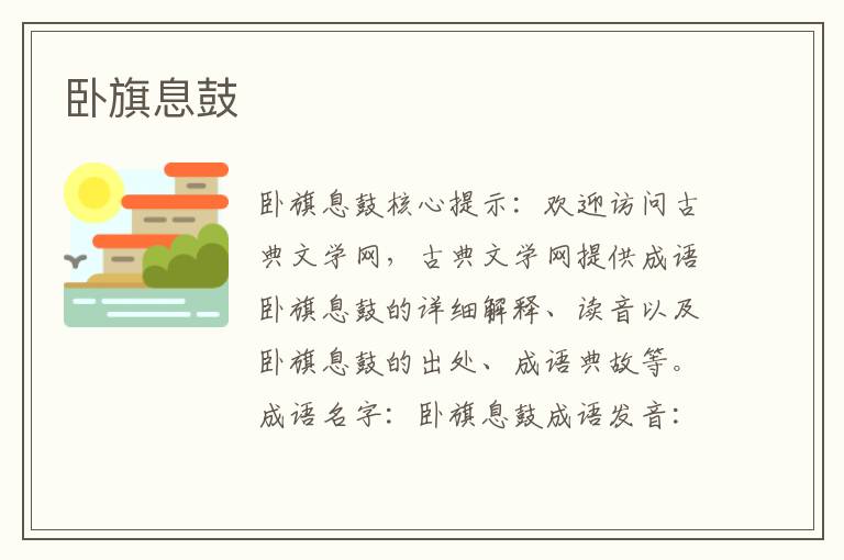 臥旗息鼓
