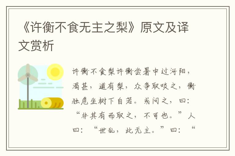 《许衡不食无主之梨》原文及译文赏析