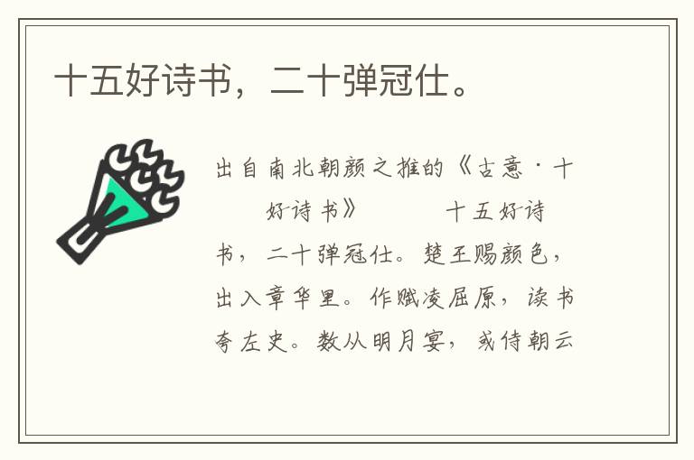 十五好诗书，二十弹冠仕。