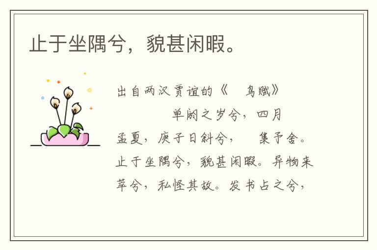 止于坐隅兮，貌甚閑暇。