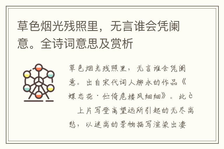 草色煙光殘照里，無言誰會憑闌意。全詩詞意思及賞析