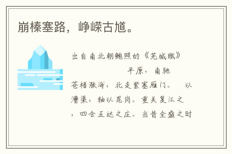 崩榛塞路，崢嶸古馗。