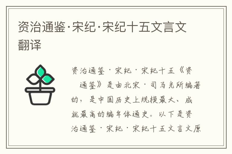 資治通鑒·宋紀(jì)·宋紀(jì)十五文言文翻譯