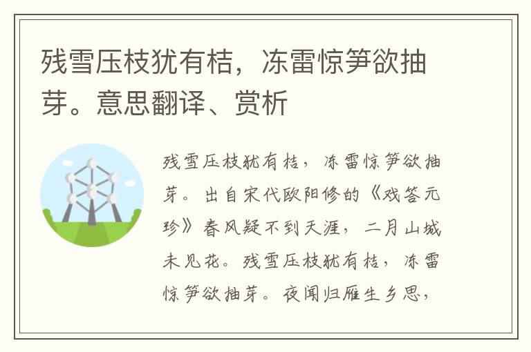殘雪壓枝猶有桔，凍雷驚筍欲抽芽。意思翻譯、賞析
