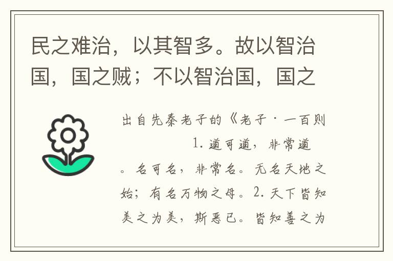 民之難治，以其智多。故以智治國(guó)，國(guó)之賊；不以智治國(guó)，國(guó)之福。