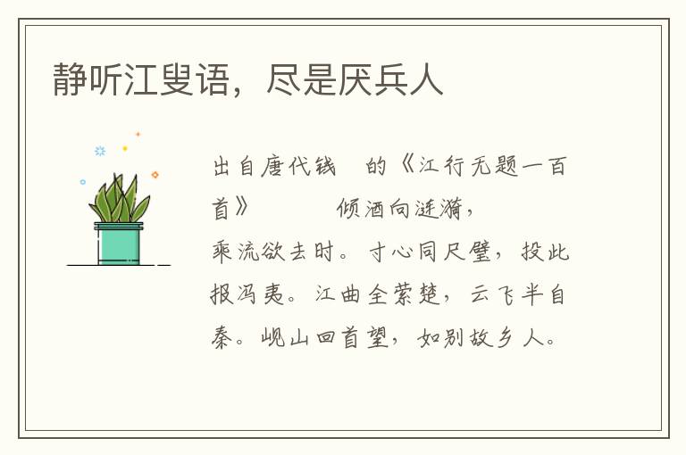 靜聽江叟語，盡是厭兵人