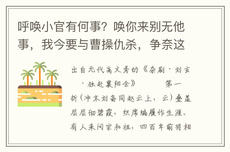 呼喚小官有何事？喚你來別無他事，我今要與曹操仇殺，爭奈這古城無糧草