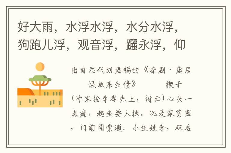好大雨，水浮水浮，水分水浮，狗跑兒浮，觀音浮，躧永浮，仰蛙兒浮