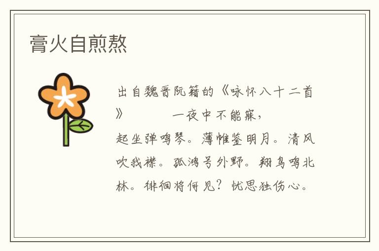 膏火自煎熬