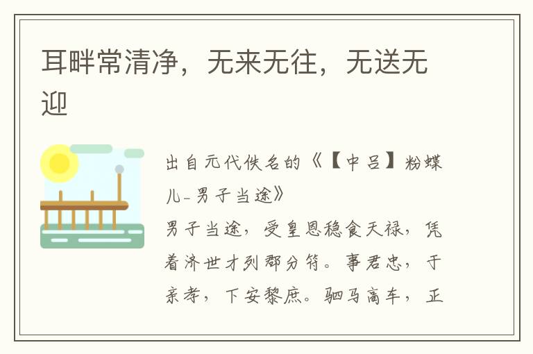 耳畔常清凈，無來無往，無送無迎