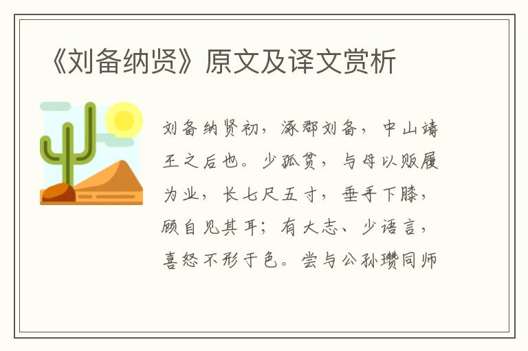 《劉備納賢》原文及譯文賞析