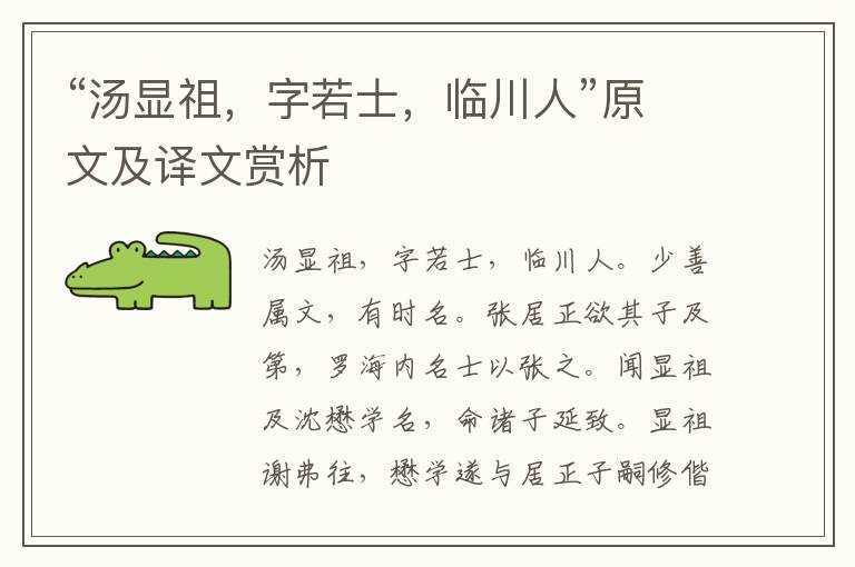 “湯顯祖，字若士，臨川人”原文及譯文賞析