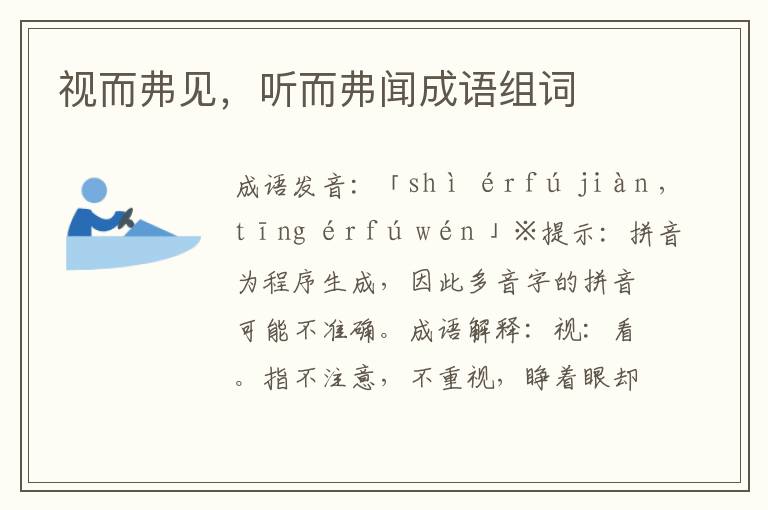 視而弗見,聽而弗聞成語組詞