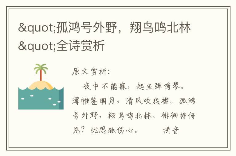 "孤鴻號外野，翔鳥鳴北林"全詩賞析