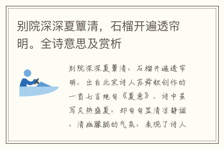 別院深深夏簟清，石榴開遍透簾明。全詩意思及賞析