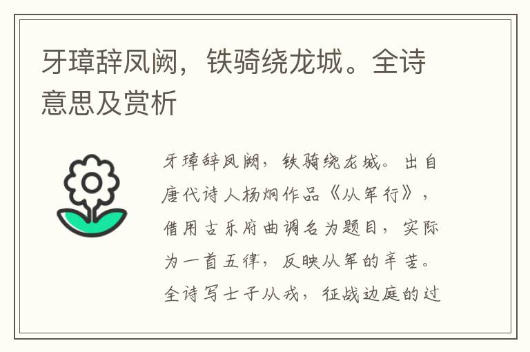 牙璋辭鳳闕，鐵騎繞龍城。全詩意思及賞析