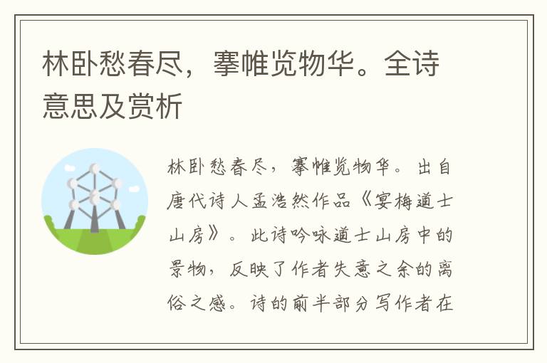 林卧愁春尽，搴帷览物华。全诗意思及赏析