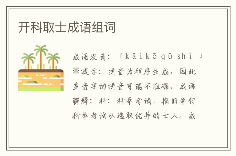 開(kāi)科取士成語(yǔ)組詞