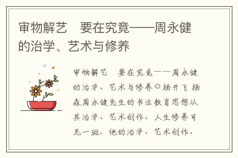 審物解藝　要在究竟——周永健的治學(xué)、藝術(shù)與修養(yǎng)