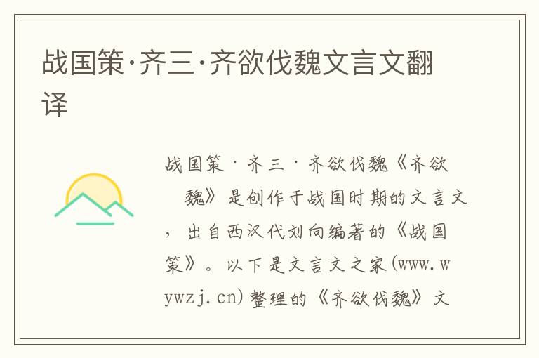 戰國策·齊三·齊欲伐魏文言文翻譯