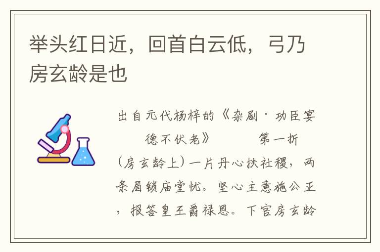 举头红日近，回首白云低，弓乃房玄龄是也