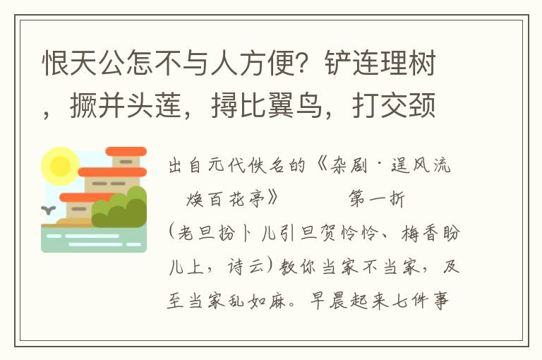 恨天公怎不与人方便？铲连理树，撅并头莲，撏比翼鸟，打交颈鸳