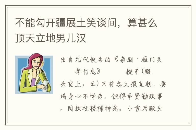 不能勾開(kāi)疆展土笑談間，算甚么頂天立地男兒漢