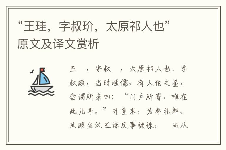 “王珪，字叔玠，太原祁人也”原文及譯文賞析