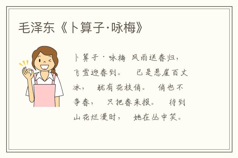 毛澤東《卜算子·詠梅》