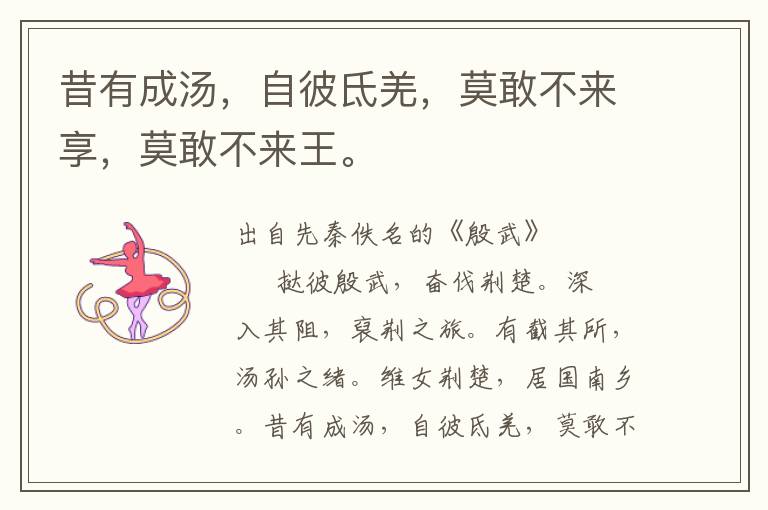 昔有成湯，自彼氐羌，莫敢不來享，莫敢不來王。
