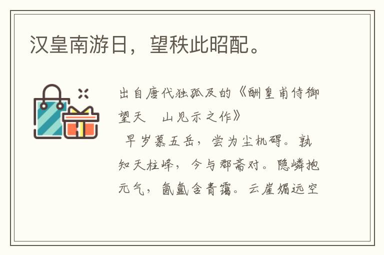 漢皇南游日,望秩此昭配。