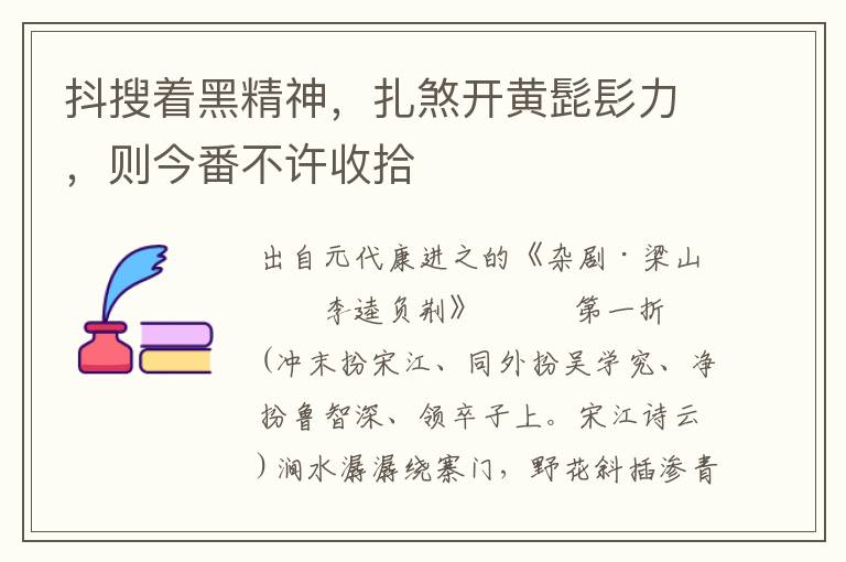 抖搜著黑精神，扎煞開黃髭髟力，則今番不許收拾