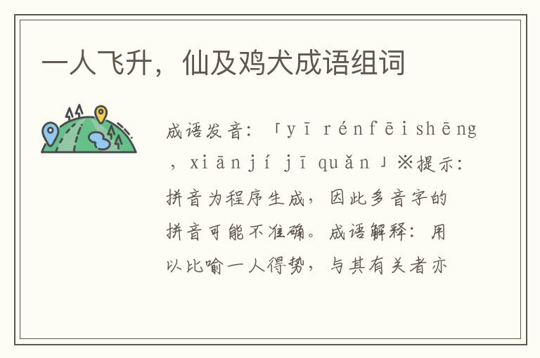 一人飛升,仙及雞犬成語組詞