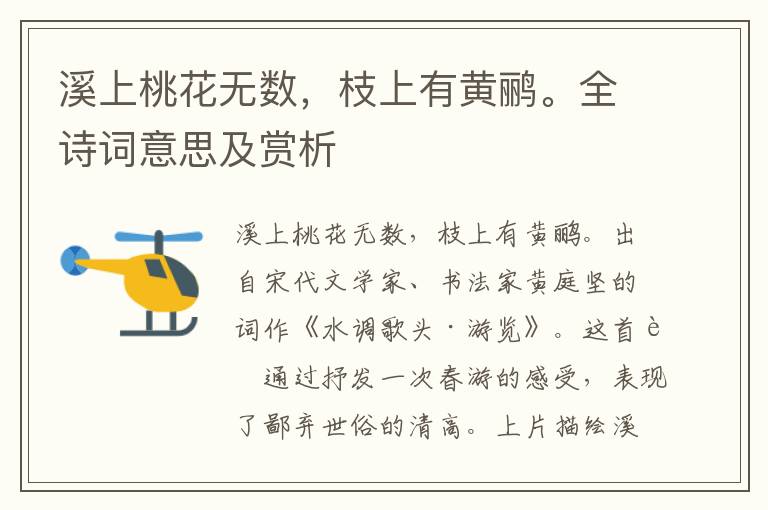 溪上桃花無數，枝上有黃鸝。全詩詞意思及賞析