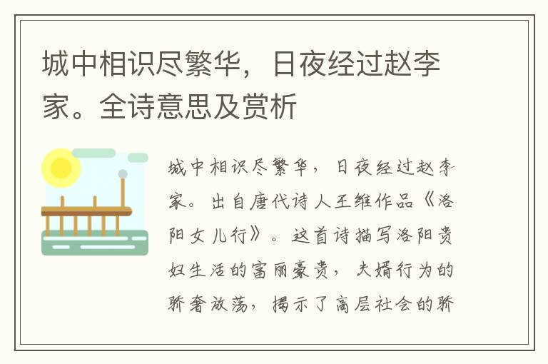 城中相識盡繁華，日夜經(jīng)過趙李家。全詩意思及賞析