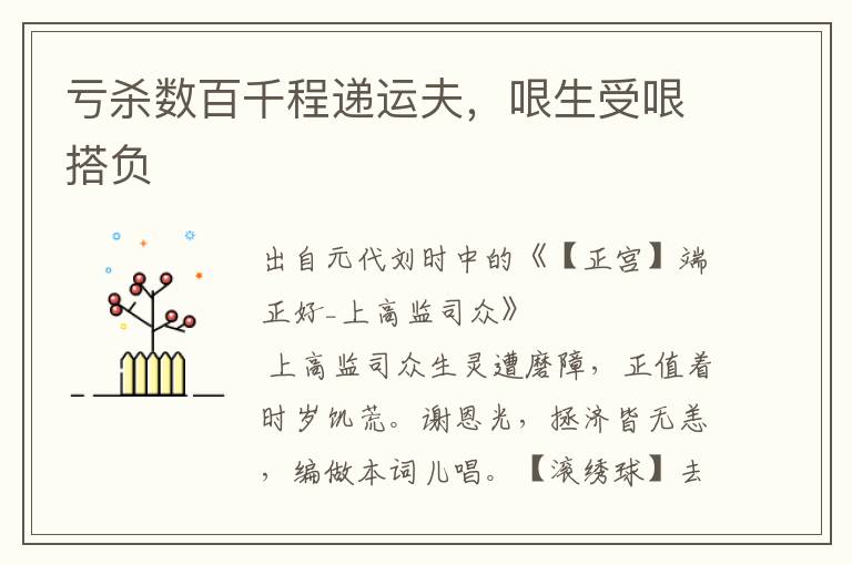 虧殺數(shù)百千程遞運夫，哏生受哏搭負