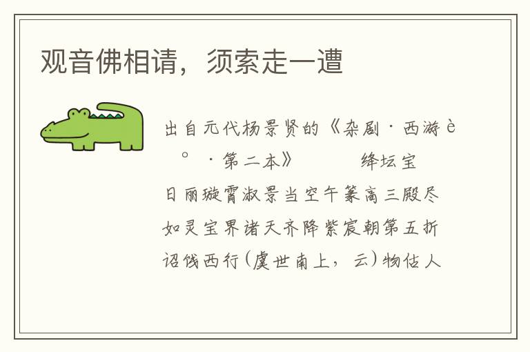 觀音佛相請，須索走一遭