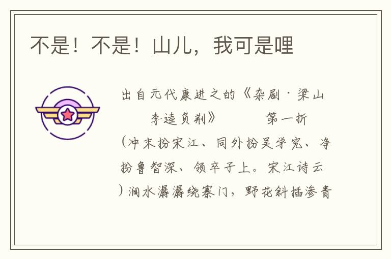 不是！不是！山兒，我可是哩
