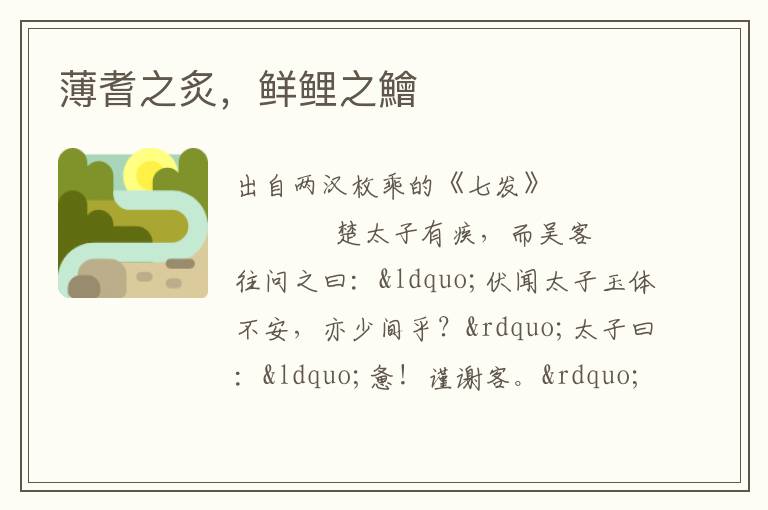薄耆之炙，鮮鯉之鱠