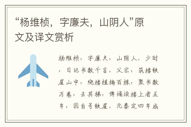 “楊維楨，字廉夫，山陰人”原文及譯文賞析