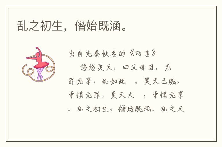 亂之初生，僭始既涵。