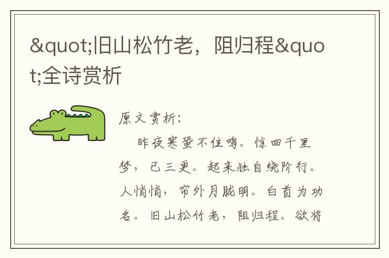 "舊山松竹老，阻歸程"全詩賞析