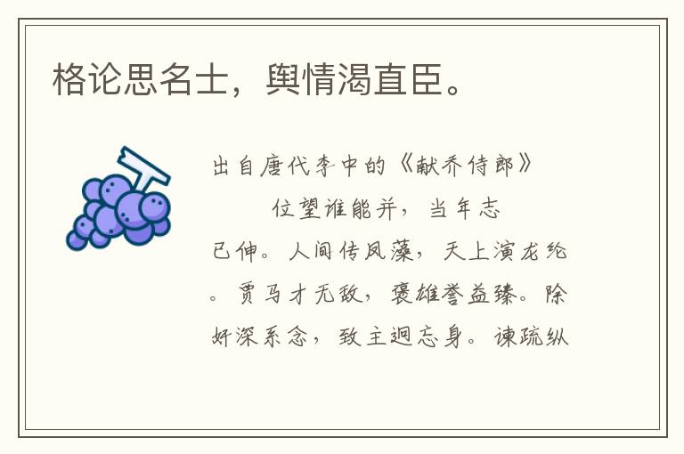 格論思名士,輿情渴直臣。