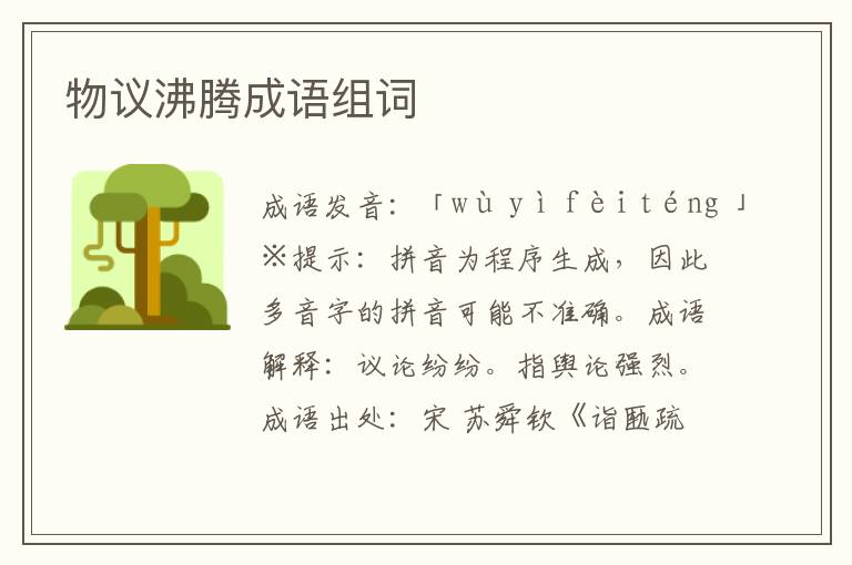 物議沸騰成語組詞