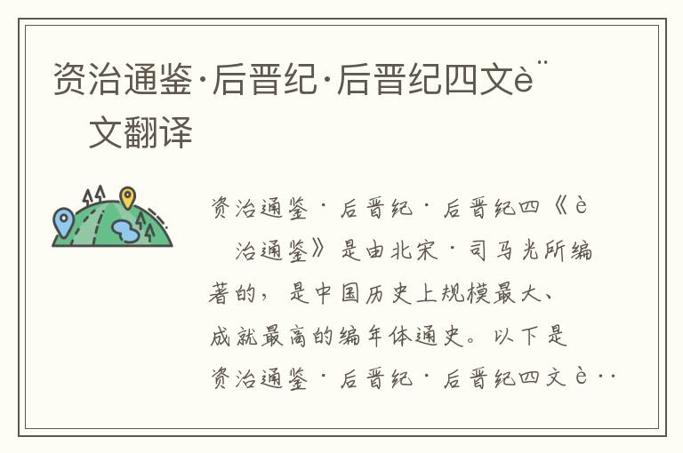 資治通鑒·后晉紀(jì)·后晉紀(jì)四文言文翻譯