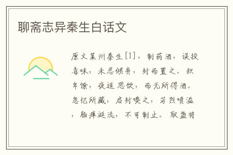 聊齋志異秦生白話文