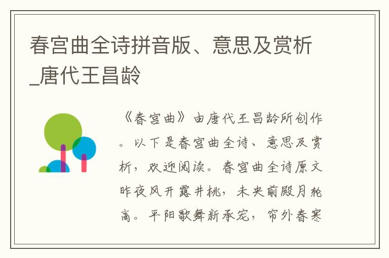 春宫曲全诗拼音版、意思及赏析_唐代王昌龄