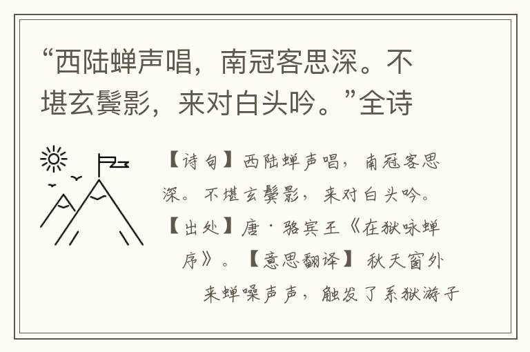 “西陸蟬聲唱，南冠客思深。不堪玄鬢影，來對白頭吟。”全詩意思,原文翻譯,賞析