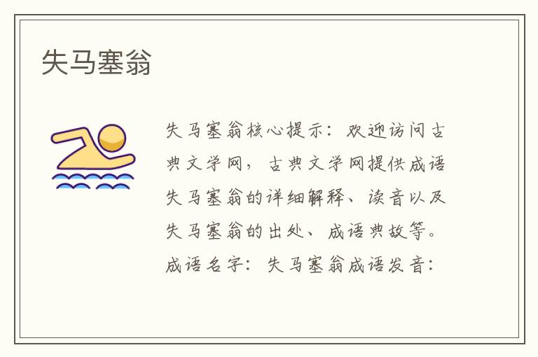 失馬塞翁